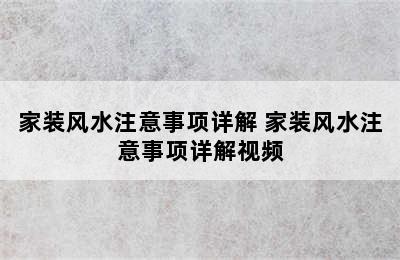 家装风水注意事项详解 家装风水注意事项详解视频